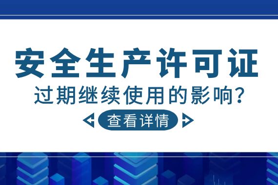 安全生产许可证