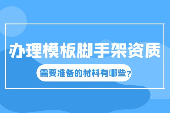 办理模板脚手架资质
