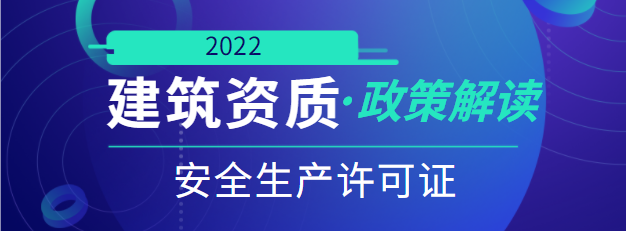 安全生产许可证