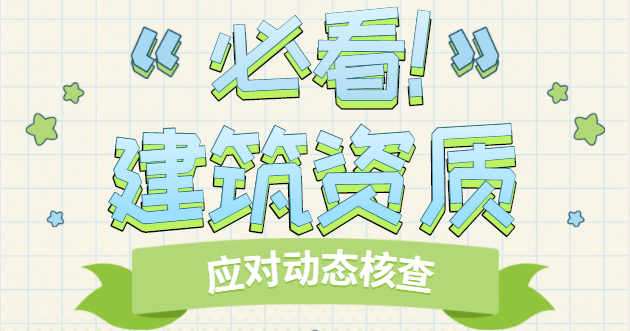 建筑资质动态核查