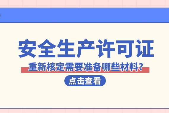 安全生产许可证