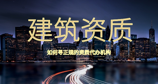 建筑资质代办机构