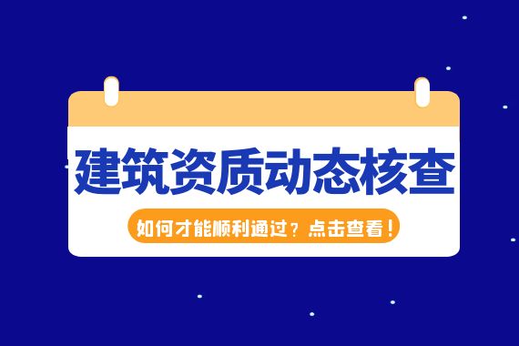 建筑资质动态核查