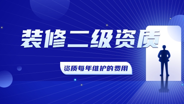 装修装饰工程专业承包资质