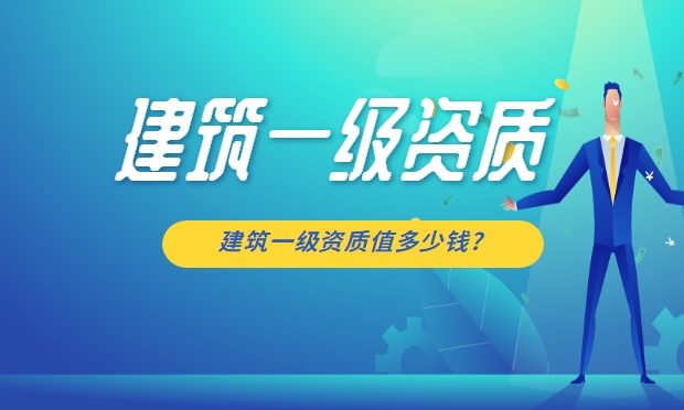 建筑施工一级资质