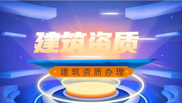 建筑资质知识科普