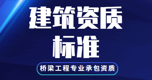 桥梁工程专业承包资质