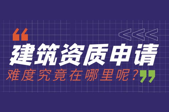 建筑资质申请难度