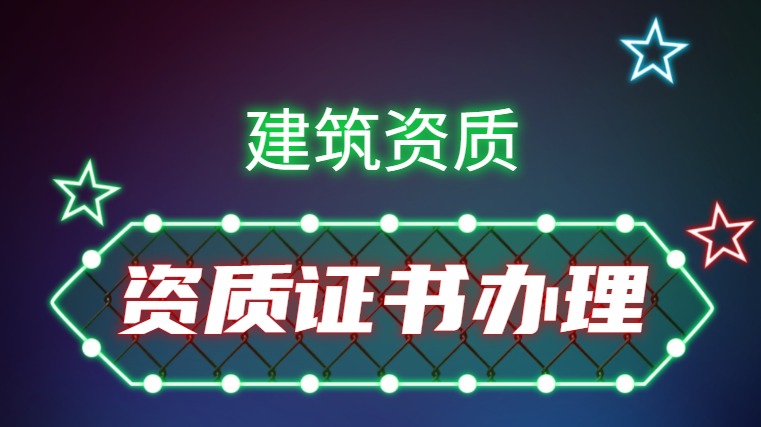 建筑资质意见稿