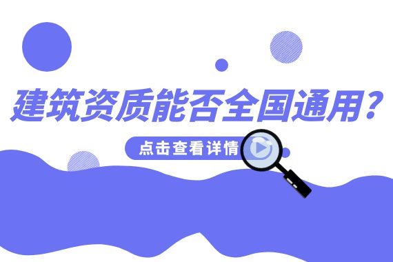 建筑资质通用