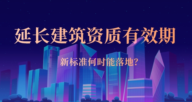 建筑资质有效期