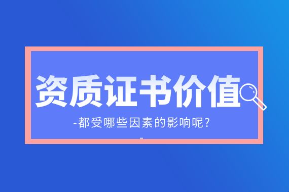 建筑资质证书价值