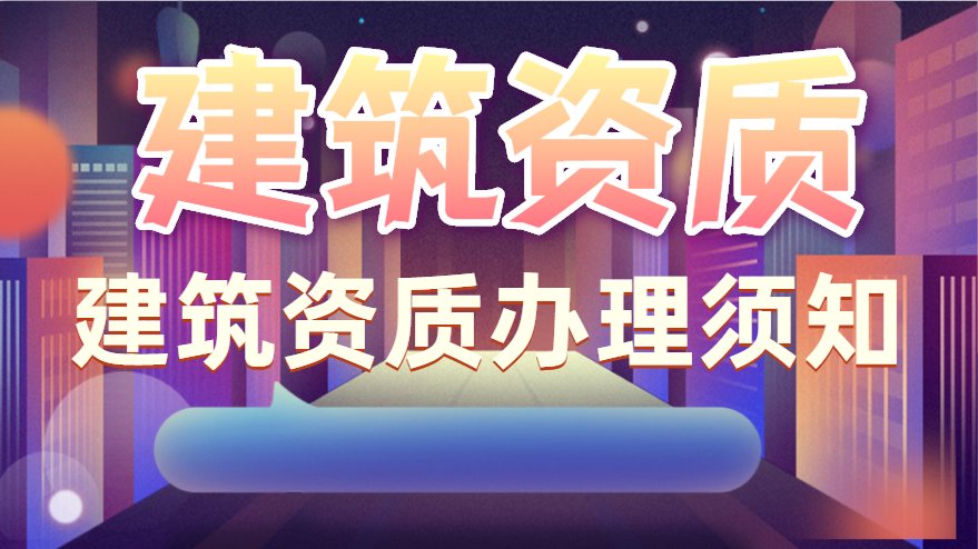 建筑资质数据
