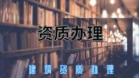 建筑施工总承包资质