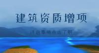 资质增项