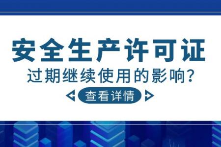 安全生产许可证