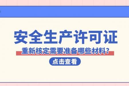 办理资质升级，安全生产许可证需要重新审核吗？