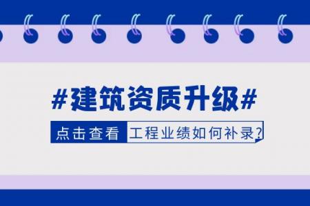 建筑资质业绩补录,建筑资质升级
