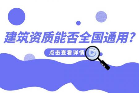 建筑资质通用