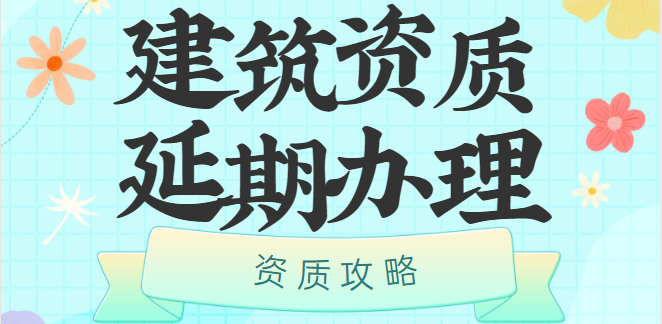 建筑资质延期