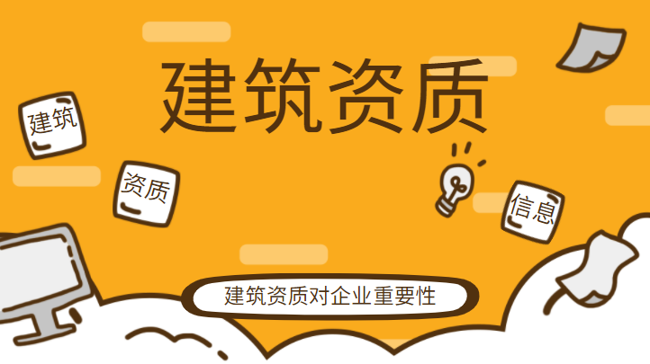 资质对于企业的重要性