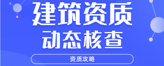 建筑资质动态核查
