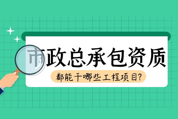 市政总承包资质