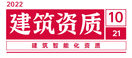 建筑智能化资质