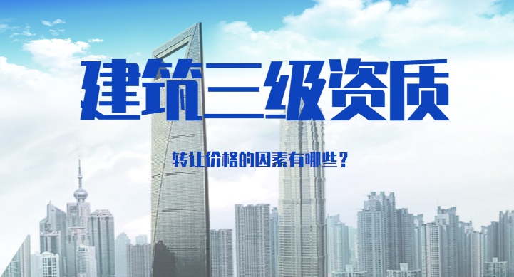 建筑三级资质转让价格