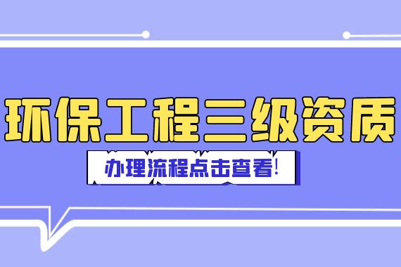 环保工程三级资质