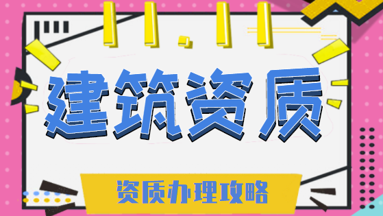 建筑资质