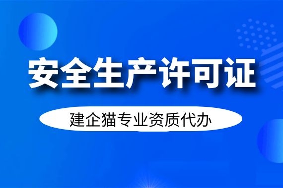 安全生产许可证