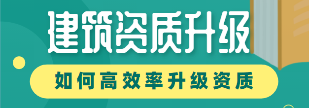 建筑资质升级
