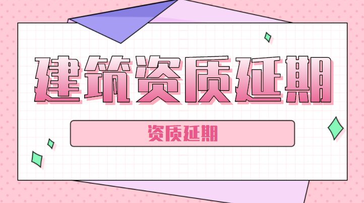 建筑资质延期