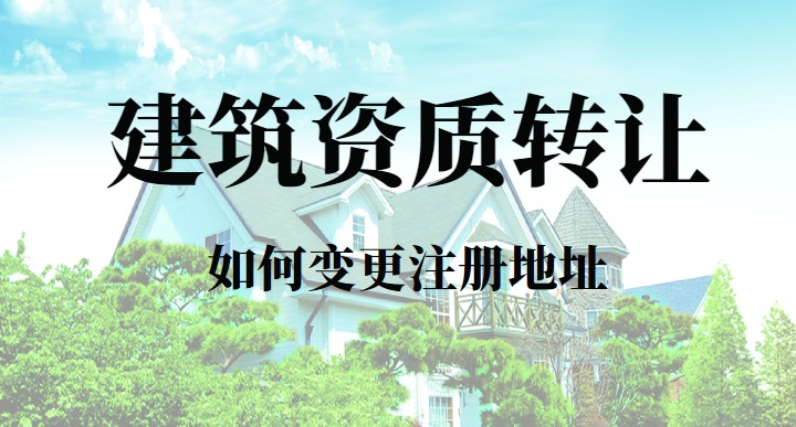 资质转让地址变更