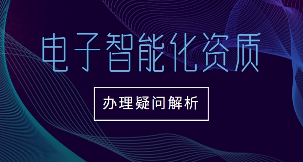 电子与智能化工程专业承包资质