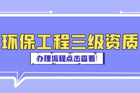 环保工程三级资质