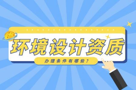 环境工程专项设计资质