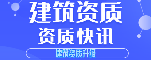 建筑资质升级