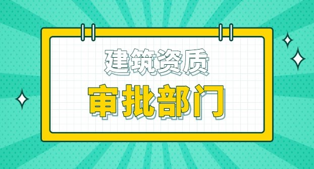 建筑资质审批部门