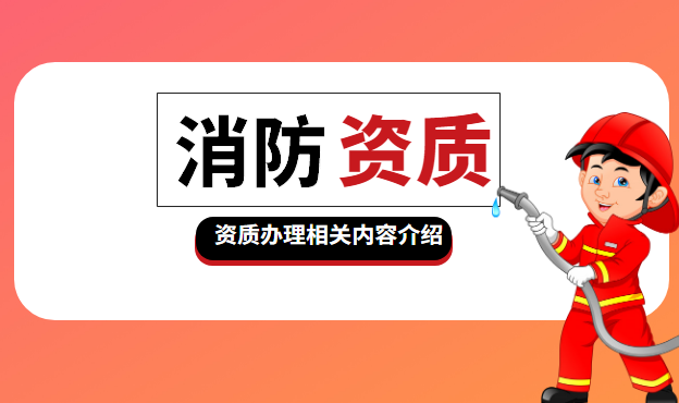 消防设施工程专业承包资质