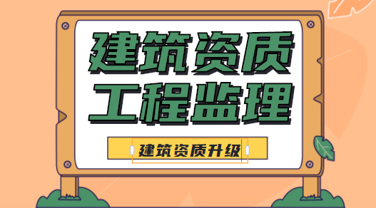 监理建筑工程专业资质