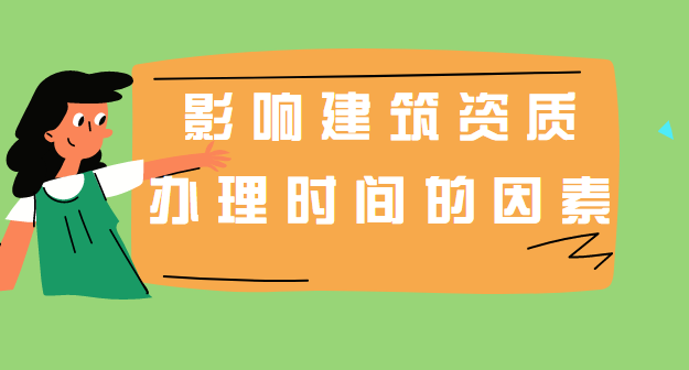 建筑资质办理时间