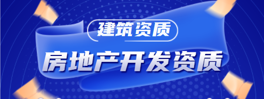 房地产开发资质