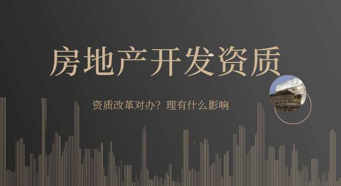 房地产开发资质