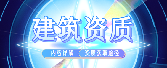 建筑资质