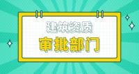 建筑资质审批部门