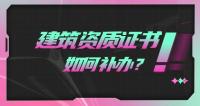 建筑资质补办