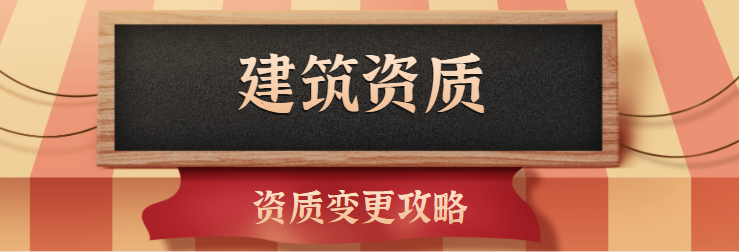 建筑资质变更