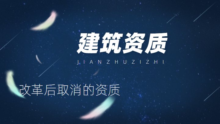 改革中取消的资质